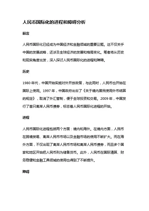 12435 人民币国际化的进程和障碍分析