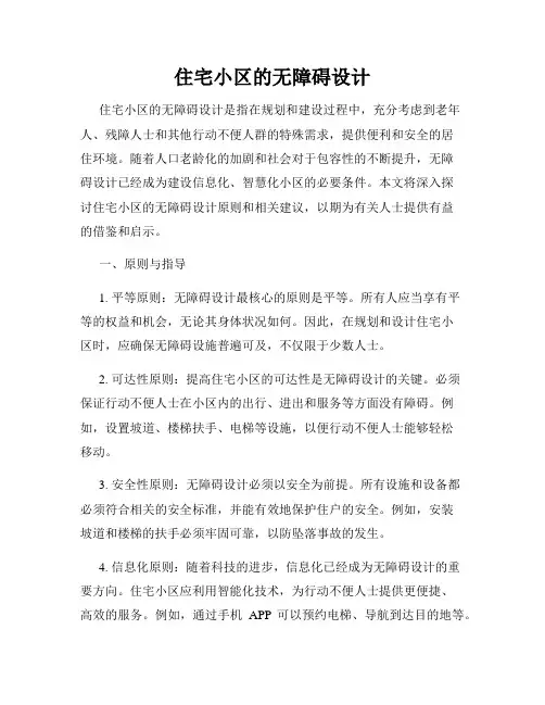 住宅小区的无障碍设计