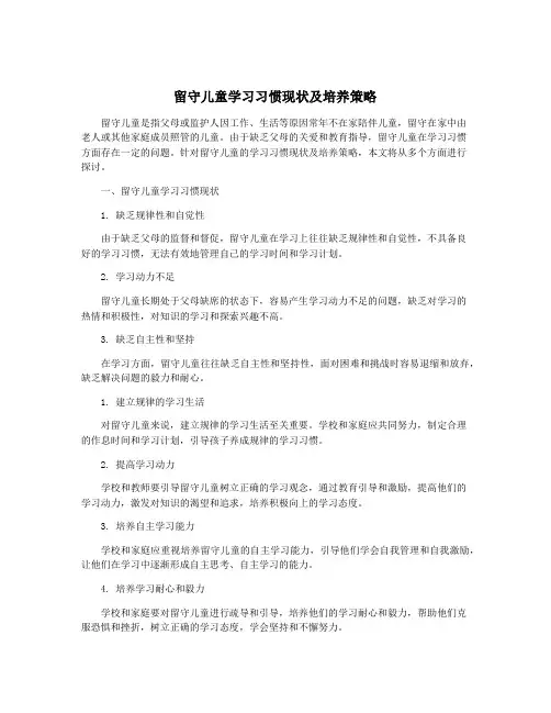 留守儿童学习习惯现状及培养策略
