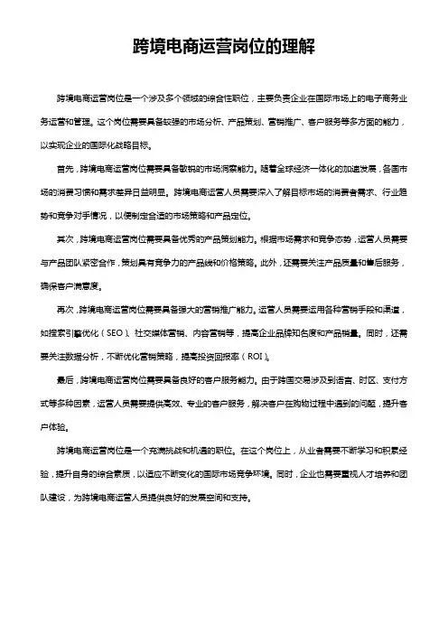 跨境电商运营岗位的理解