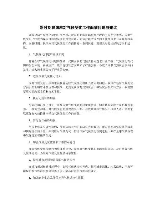 新时期我国应对气候变化工作面临问题与建议
