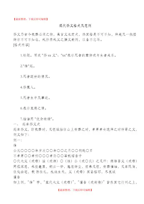 现代祭文格式及范例(完整资料).doc