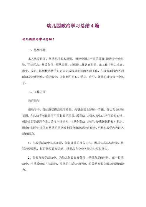 幼儿园政治学习总结4篇