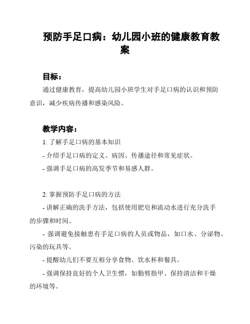 预防手足口病：幼儿园小班的健康教育教案