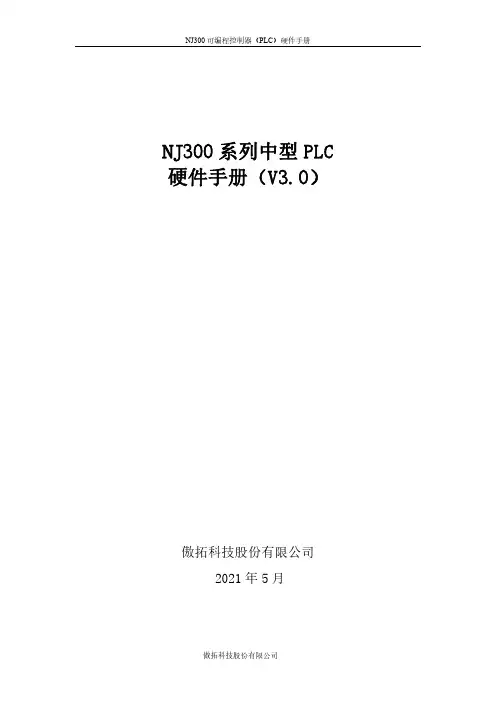 傲拓科技 NJ300系列中型PLC硬件手册(V3.0)说明书