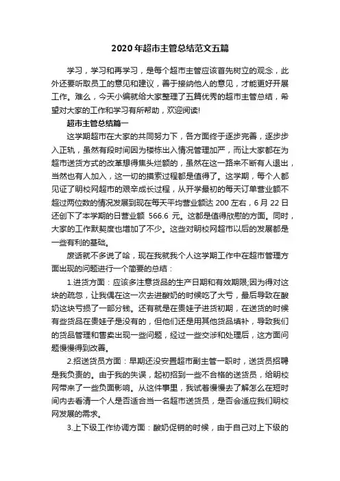 2020年超市主管总结范文五篇