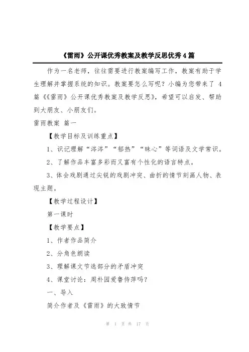 《雷雨》公开课优秀教案及教学反思优秀4篇
