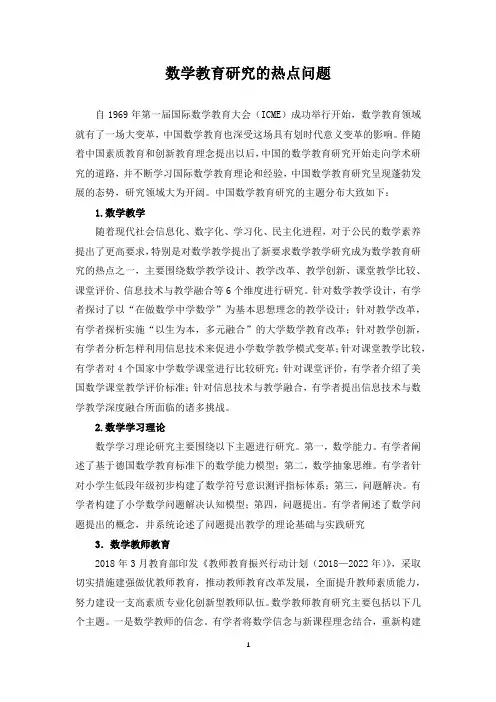 中国数学教育研究的热点主题综述