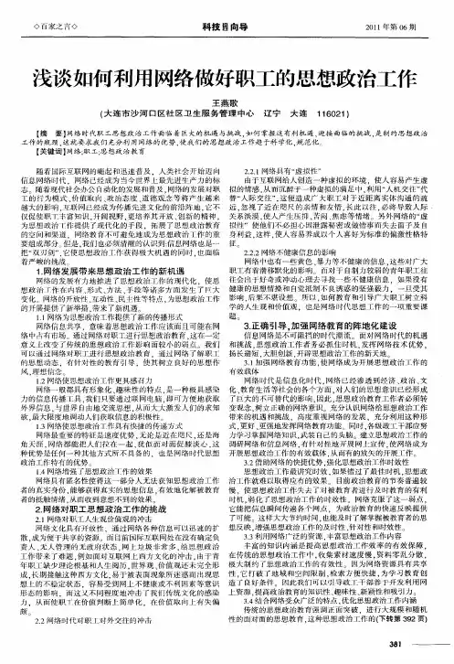 浅谈如何利用网络做好职工的思想政治工作