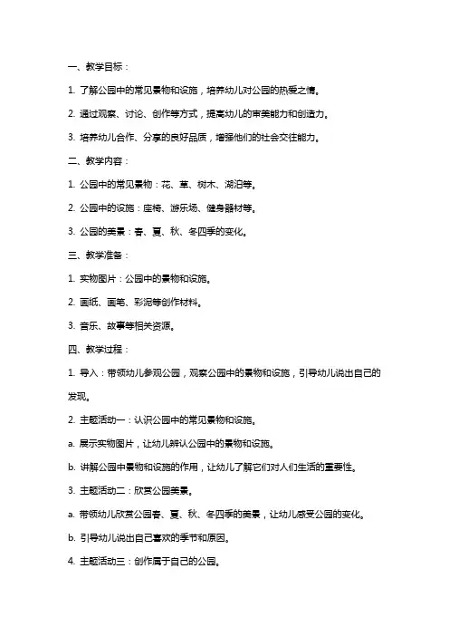 中班综合教案：美丽的公园