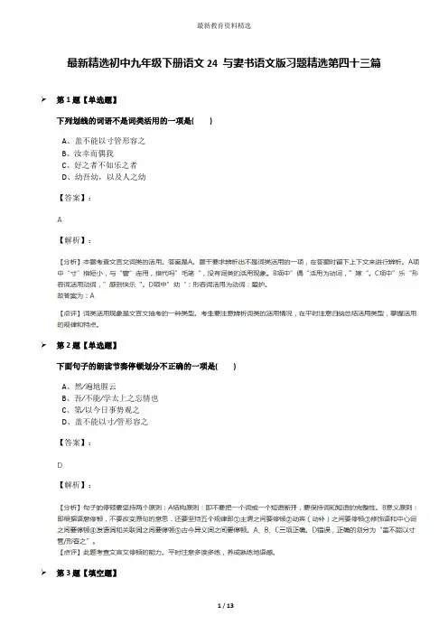 最新精选初中九年级下册语文24 与妻书语文版习题精选第四十三篇