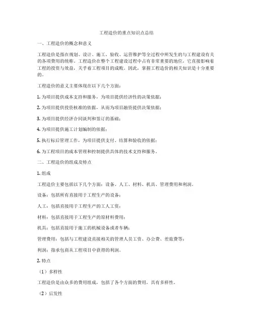 工程造价的重点知识点总结
