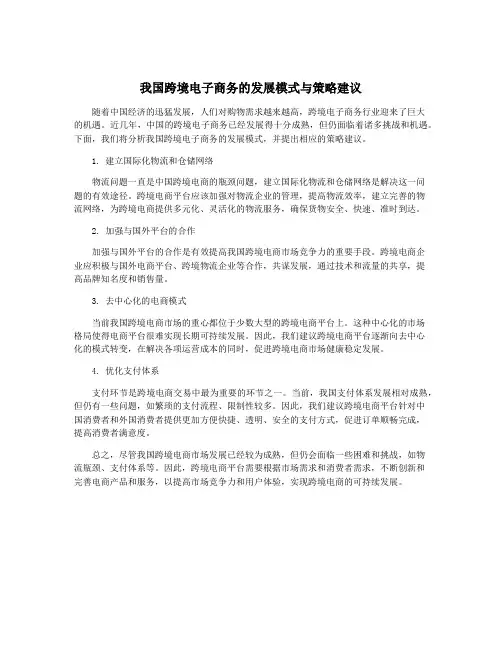 我国跨境电子商务的发展模式与策略建议