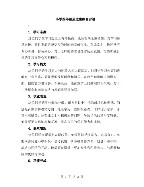 小学四年级后进生综合评语