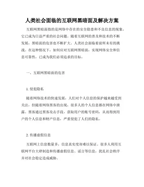 人类社会面临的互联网黑暗面及解决方案