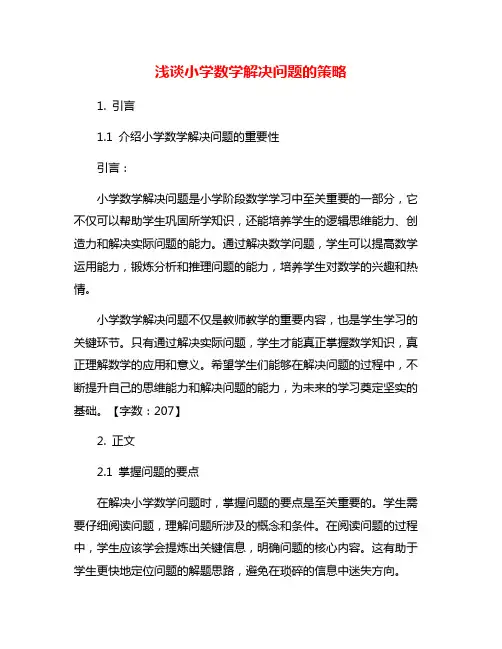 浅谈小学数学解决问题的策略