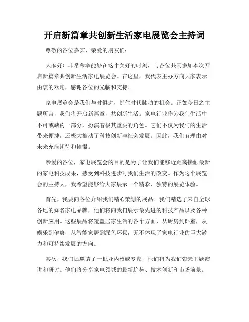 开启新篇章共创新生活家电展览会主持词