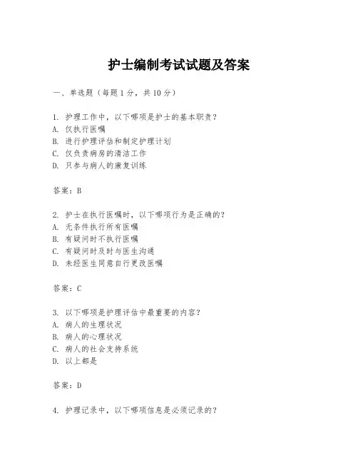 护士编制考试试题及答案