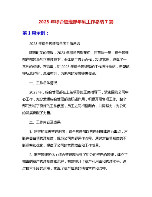 2023年综合管理部年度工作总结7篇