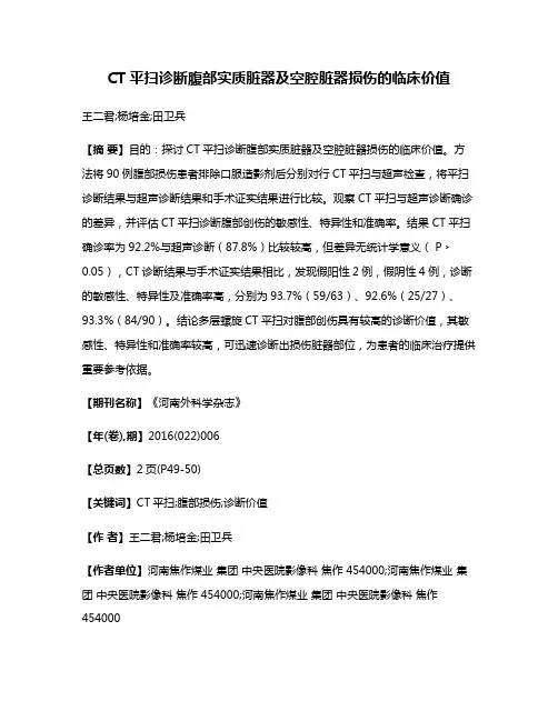 CT平扫诊断腹部实质脏器及空腔脏器损伤的临床价值