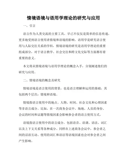 情境语境与语用学理论的研究与应用