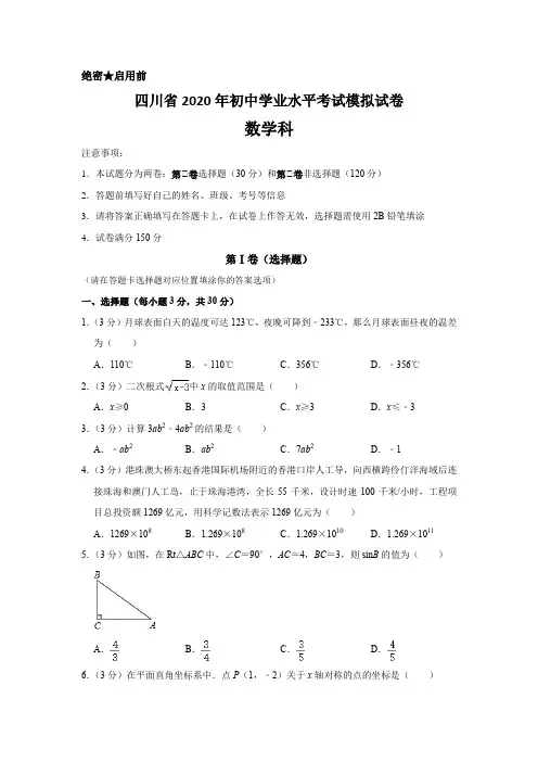 四川省2020年中考数学仿真模拟试卷1含解析(内附答题卡)