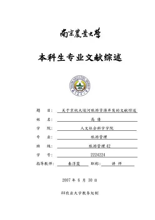 关于京杭大运河旅游资源开发的文献综述-人文社会科学学院