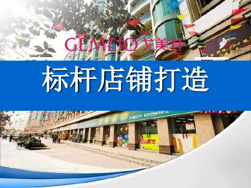 标杆店铺打造PPT课件