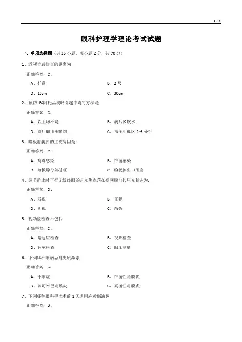 眼科护理学理论考试试题