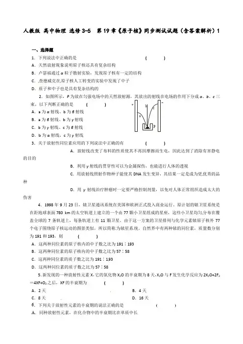 人教版 高中物理 选修3-5  第19章《原子核》同步测试试题(含答案解析)1