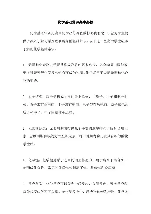 化学基础常识高中必修