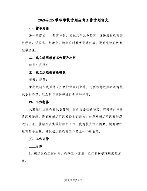 2024-2025学年学校计划生育工作计划例文(4篇)