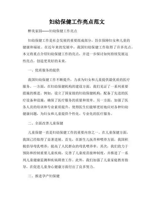 妇幼保健工作亮点范文