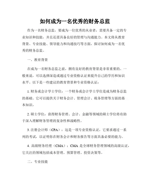 如何成为一名优秀的财务总监