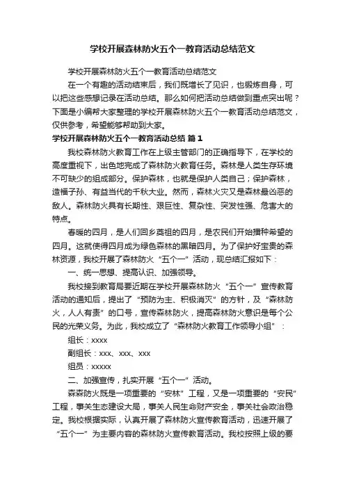 学校开展森林防火五个一教育活动总结范文