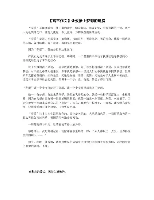 【高三作文】让爱插上梦想的翅膀