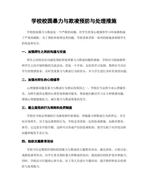 学校校园暴力与欺凌预防与处理措施