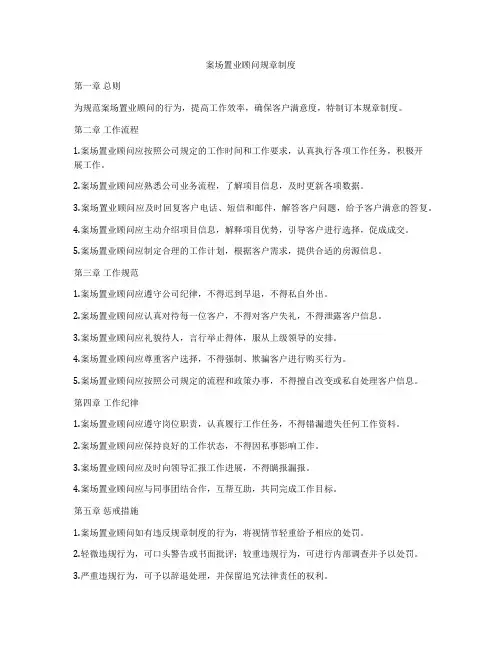 案场置业顾问规章制度