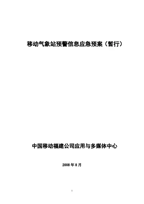 移动气象站预警信息应急预案(暂行