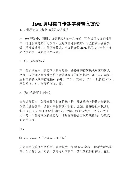 java调用接口传参字符转义方法