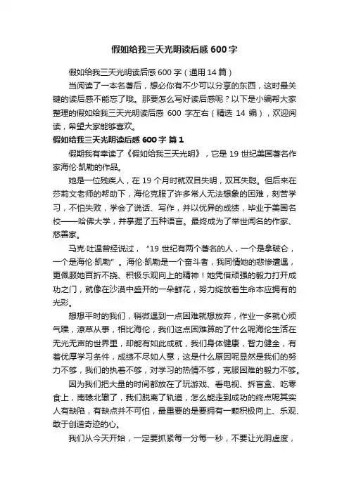 假如给我三天光明读后感600字（通用14篇）