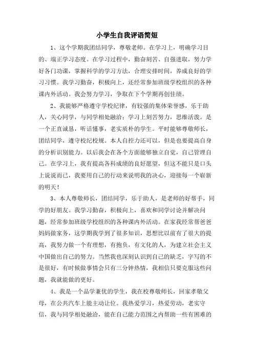 小学生自我评语简短