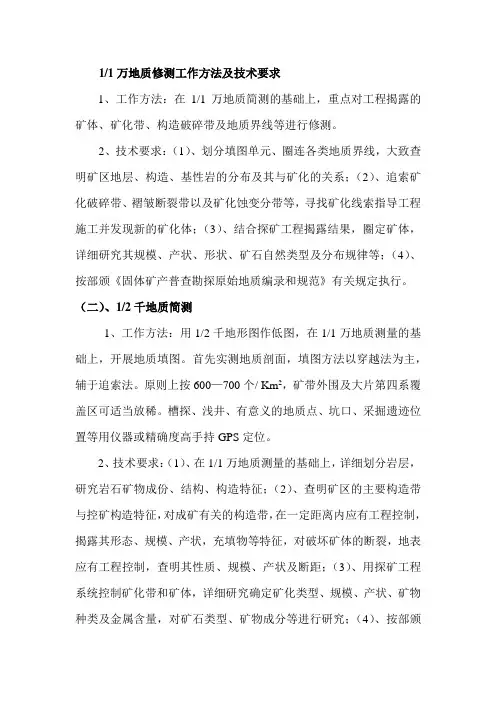 1万地质修测工作方法及技术要求