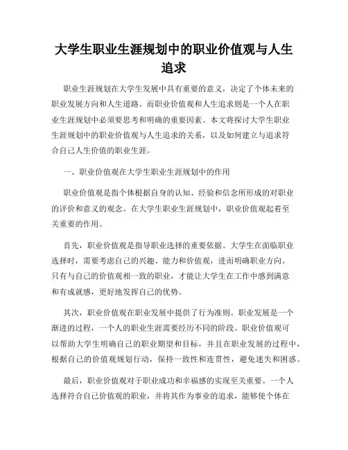 大学生职业生涯规划中的职业价值观与人生追求