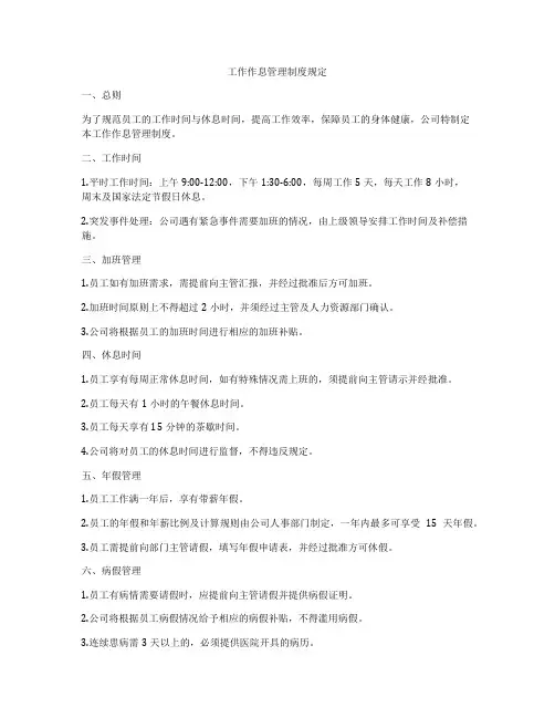 工作作息管理制度规定