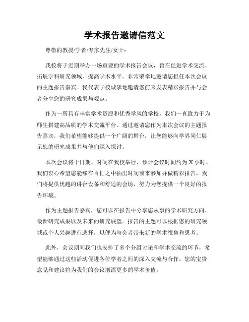 学术报告邀请信范文