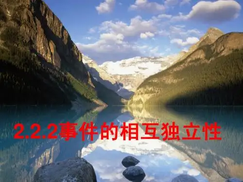 2.2.2事件的相互独立性