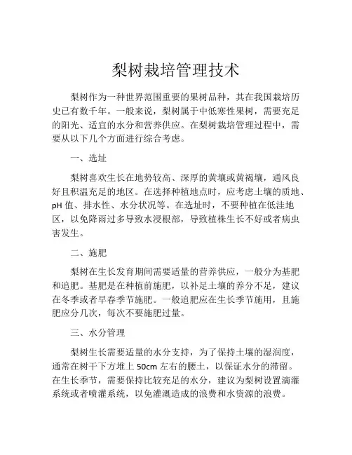 梨树栽培管理技术