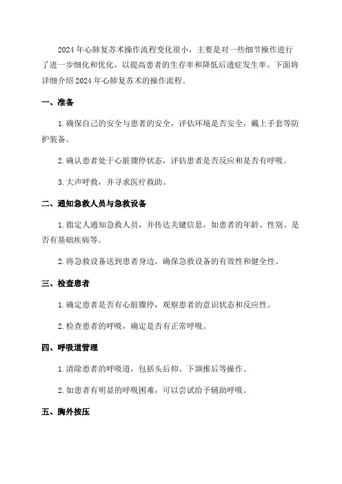 2024年心肺复苏术操作流程