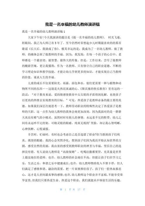 我是一名幸福的幼儿教师演讲稿